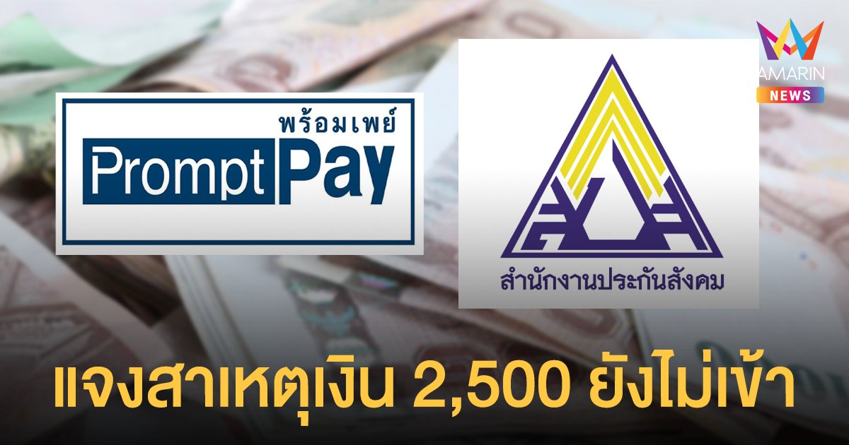 ประกันสังคม แจงสาเหตุ เงินเยียวยา 2,500  บาท ทำไมบางคนได้แล้ว บางคนยังไม่ได้