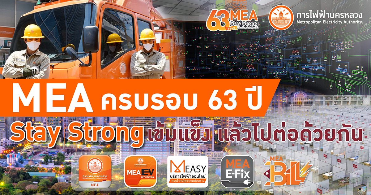 MEA ครบรอบ 63 ปี Stay Strong เข้มแข็งแล้วไปต่อด้วยกัน