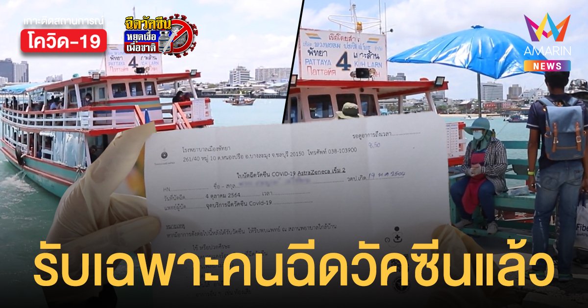 กฎเหล็ก เกาะล้าน ยังไม่ฉีดวัคซีน ห้ามขึ้นเกาะ เตือน! นทท.พก 2 เอกสารสำคัญมาด้วย
