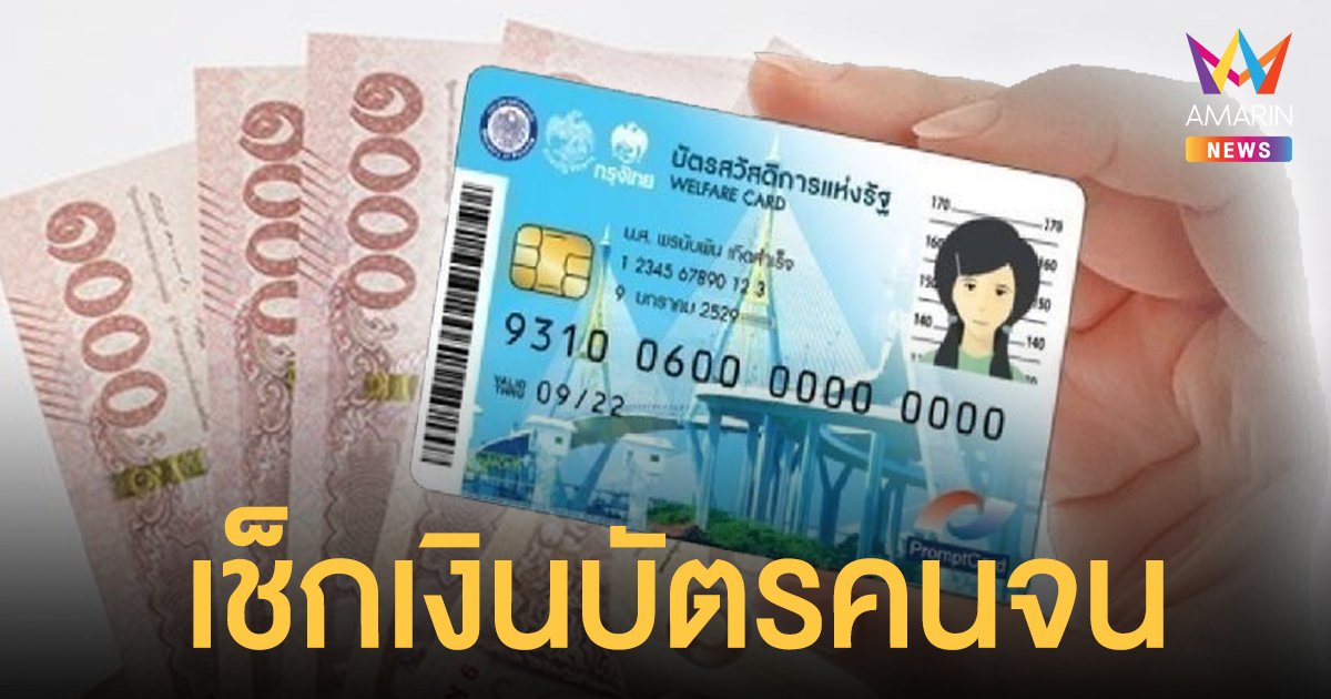 เช็กเลย บัตรสวัสดิการแห่งรัฐ 1 สิงหาคม 64 เดือนนี้ได้เพิ่มจาก โครงการเพิ่มกำลังซื้อ