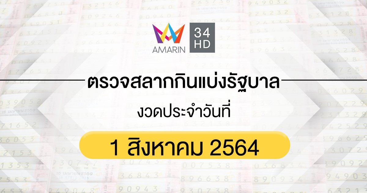 ตรวจผลสลากกินแบ่งรัฐบาล งวดประจำวันที่ 1 สิงหาคม 2564