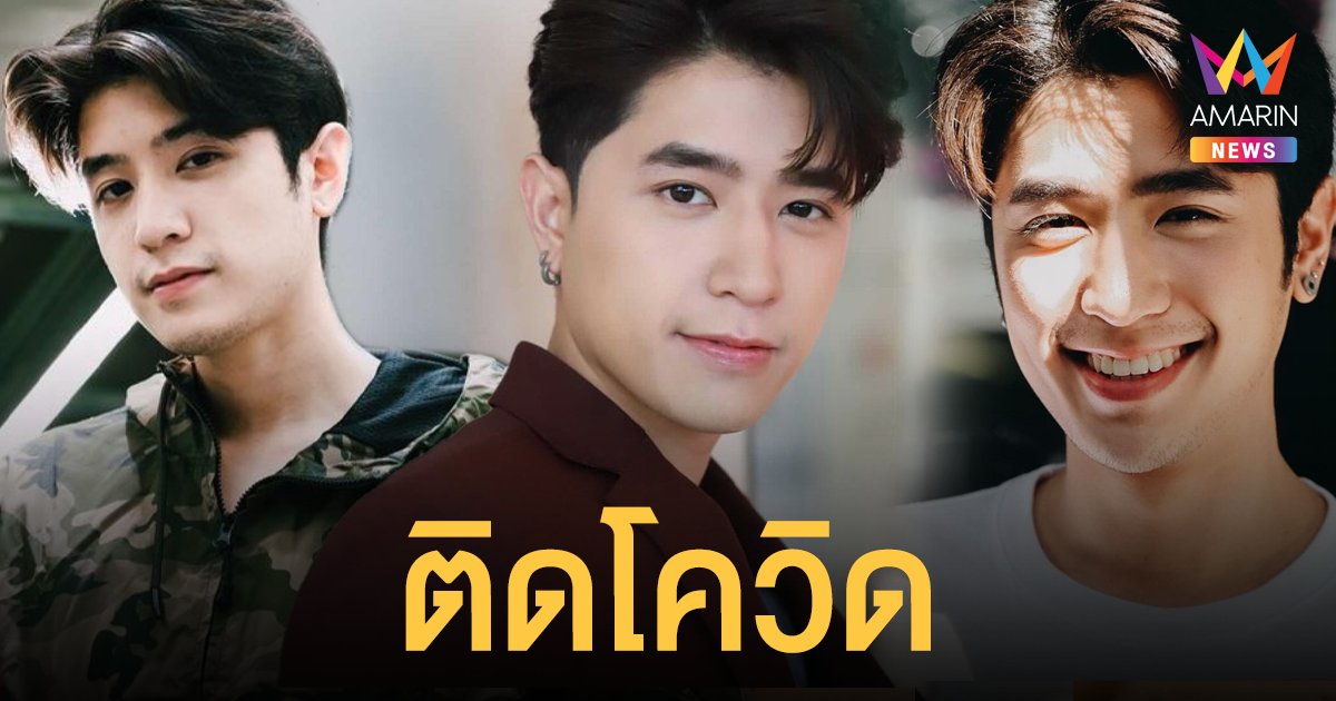 ปังปอนด์ อัครวุฒิ ติดโควิด-19 แจงไทม์ไลน์ คาดติดจากช่างซ่อมบ้าน