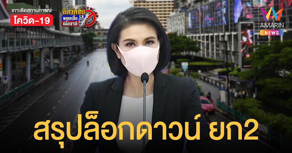 สรุปมาตรการ ล็อกดาวน์ 3-18 ส.ค.64 พื้นที่แดงเข้ม 29 จว. คง เคอร์ฟิว 3ทุ่มถึงตี4  WFH 100%