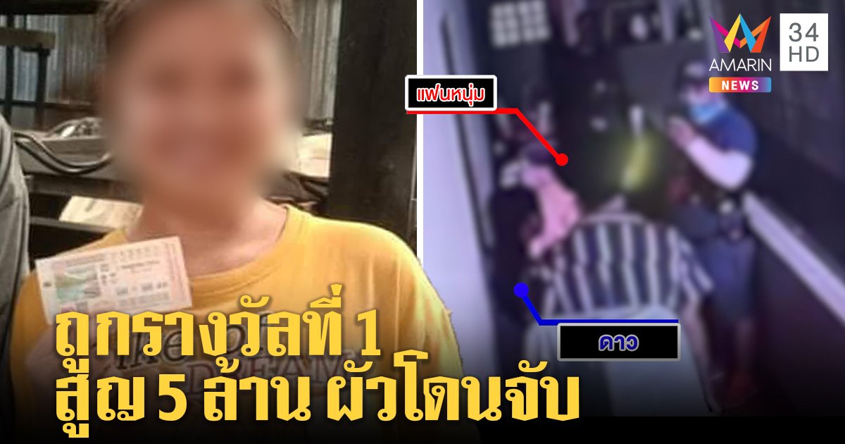 สาวไทใหญ่ถูกหวย 6 ล้าน ได้เงินไม่ครบซ้ำผัวถูกจับ นายจ้างปัดฮุบ พยานแฉเห็นจะจะ (คลิป)