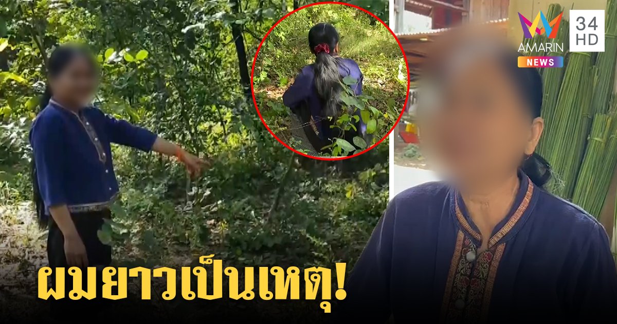 ล่าไอ้โม่งรัดคอป้าหาเห็ดหวังขืนใจ ฮึดสู้ร้องขอชาวบ้านช่วย เชื่อเห็นผมยาวคิดว่าสาวแรกรุ่น (คลิป)