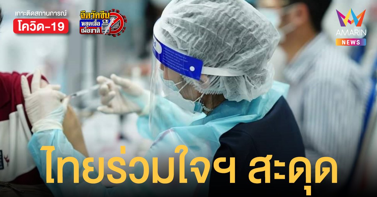 ไทยร่วมใจ สะดุด  วัคซีนล็อตใหม่ยังไม่มา ต้องปิดจุดฉีด 25 แห่งชั่วคราว