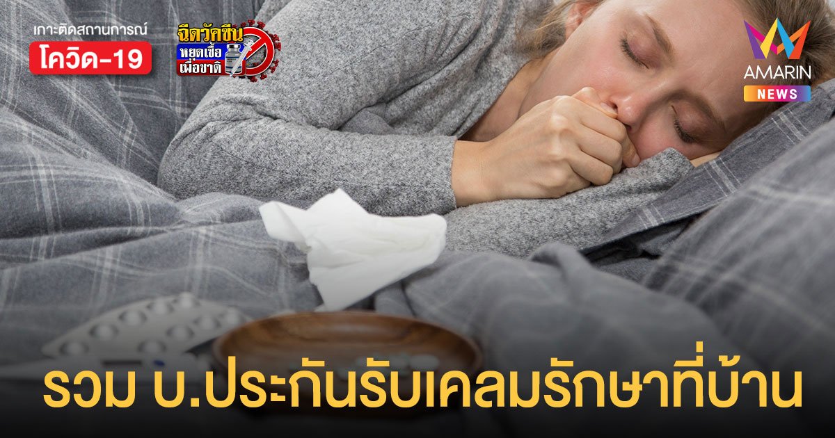 รวมมาให้! Home Isolation ป่วยโควิดรักษาตัวที่บ้าน บริษัทประกันเจ้าไหนคุ้มครองบ้าง