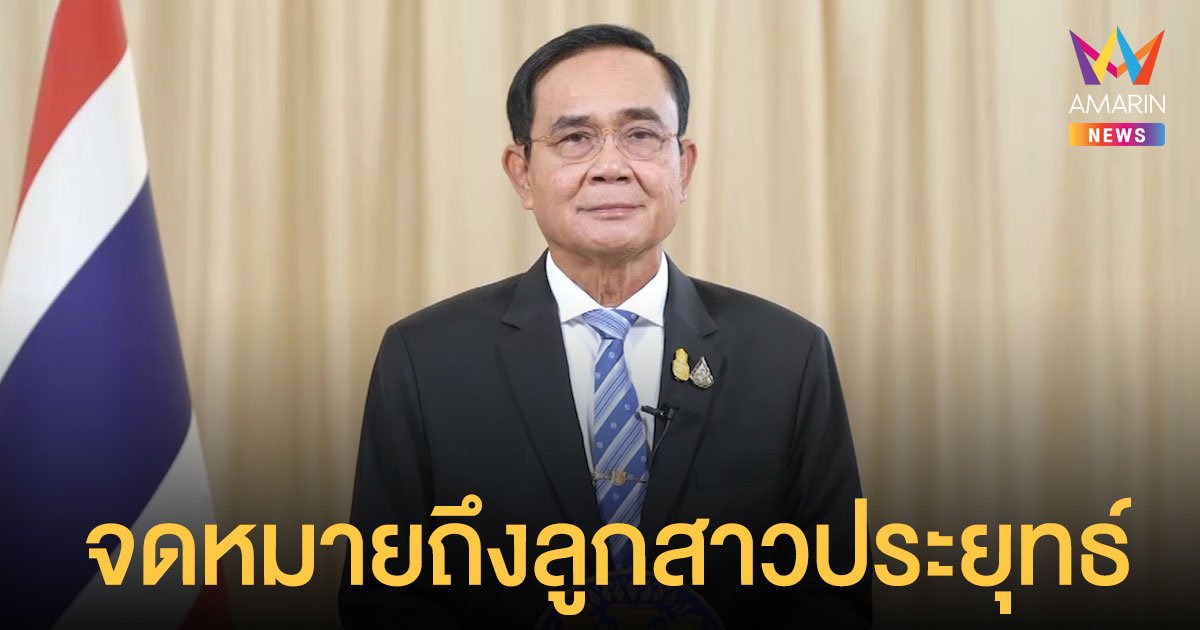 เปิดจดหมายนิสิตจุฬาฯถึงลูกสาว ประยุทธ์ ช่วยขอให้พ่อลาออก