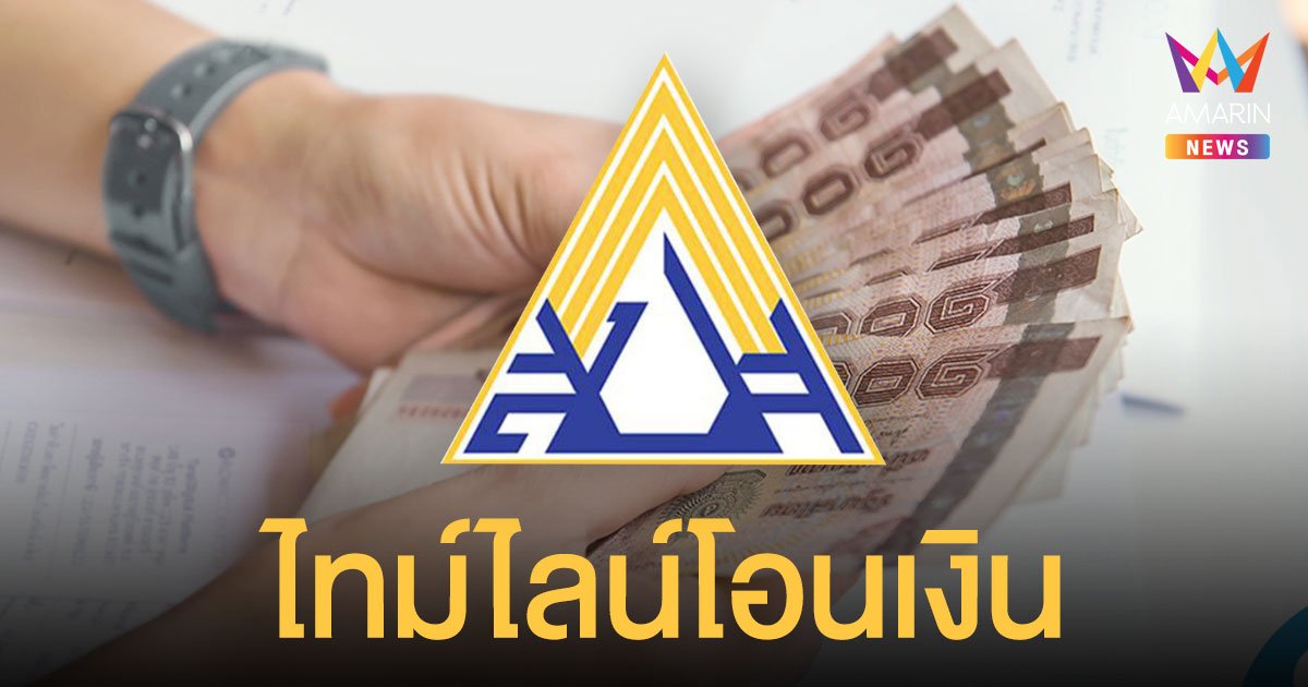 สรุปไทม์ไลน์ ประกันสังคม ม.33 โอนเงินผ่านพร้อมเพย์ เดือนสิงหาคม