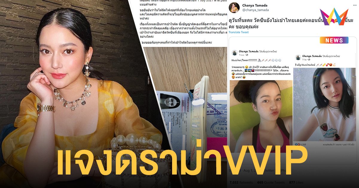 ชัญญ่า ทามาดะ งัดหลักฐานแจงดราม่า ไม่ได้เป็น VVIP ฉีดวัคซีนไฟเซอร์  ลั่นไม่คิดขโมยสิทธิ์บุคลากรด่านหน้า