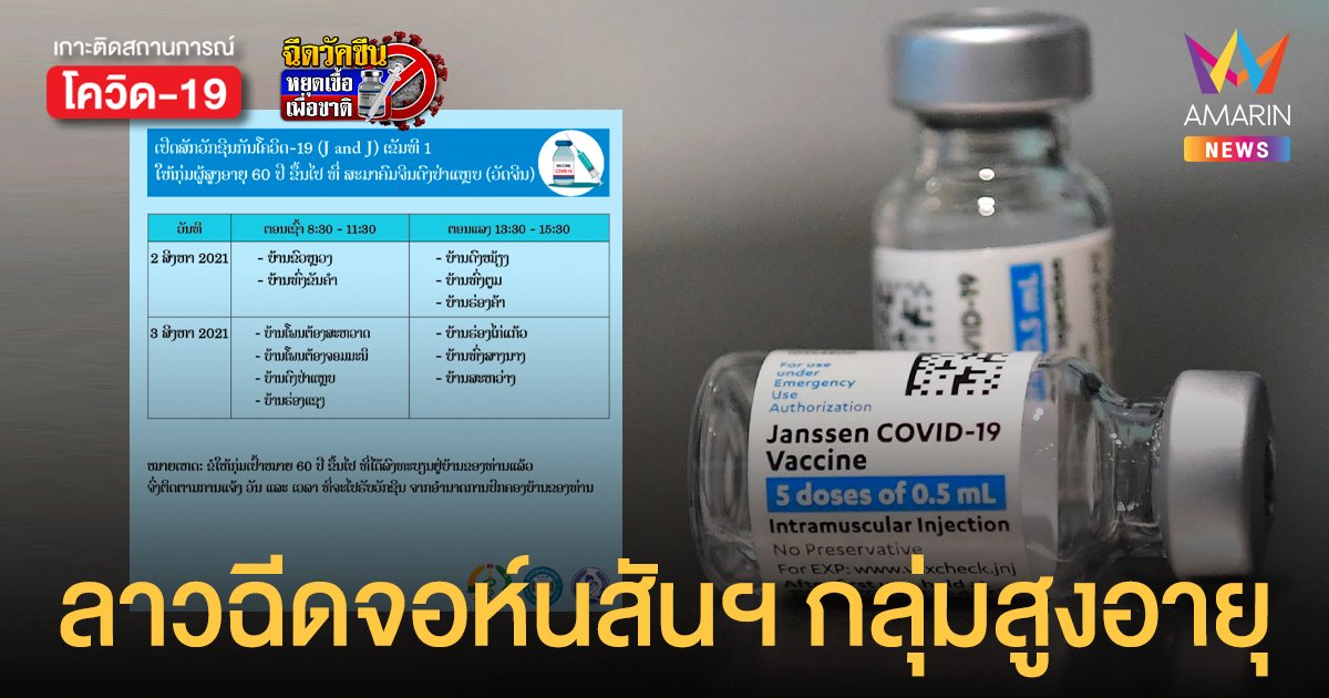 เริ่มแล้ว สปป.ลาว ฉีดวัคซีน จอห์นสันฯ กลุ่มผู้สูงอายุ 60 ปีขึ้นไป