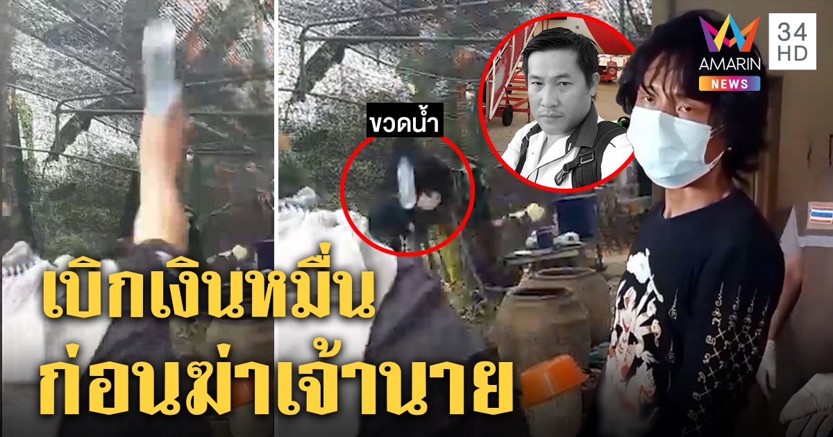 พม่าโหดมีดเสียบนายจ้างดับ ฉุนขวางซ้อมเมีย ญาติเหยื่อรุมสาปแช่งฉะเนรคุณ (คลิป)