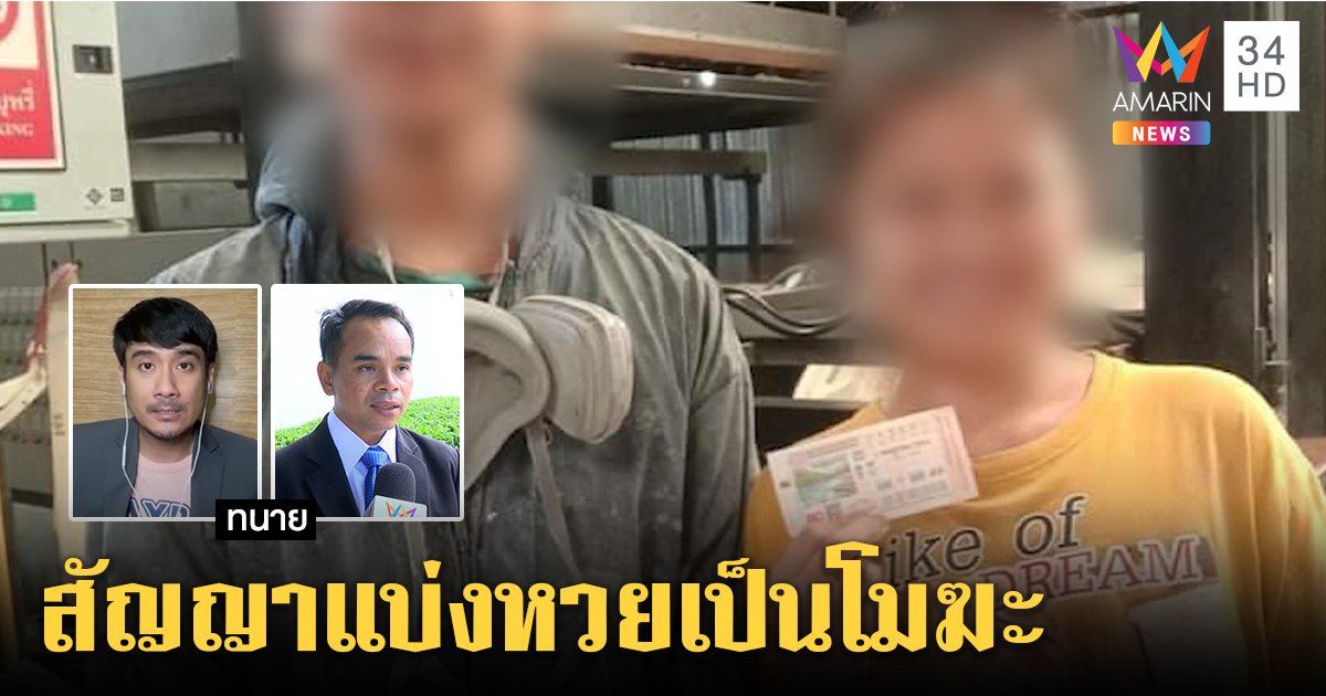 สาวต่างด้าวถูกหวย 6 ล้านหายลึกลับ เพื่อนแฉถูกเตี๊ยมโกหก 2 ทนายดังยุฟ้องกลับ (คลิป)