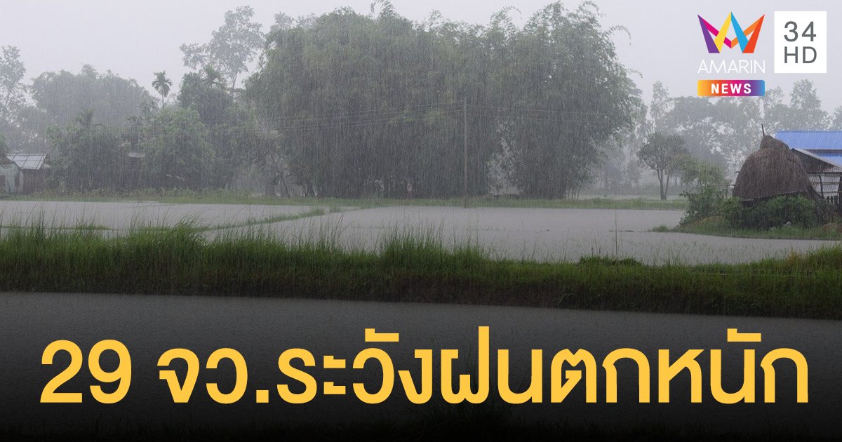 สภาพอากาศวันนี้ กรมอุตุฯ เตือนทุกภูมิภาครับมือฝนถล่ม 29 จังหวัดระวังตกหนัก