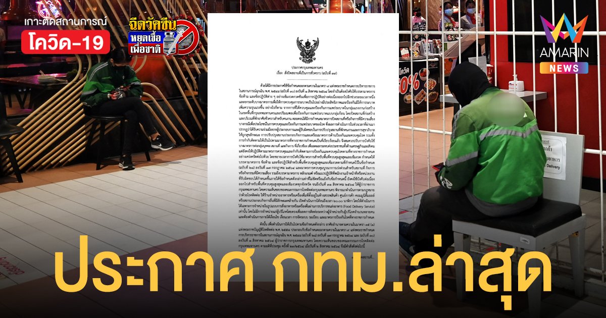 เช็คเลย! ประกาศ กทม. ฉบับล่าสุด สั่งปิดสถานที่ถึง 31 ส.ค.64