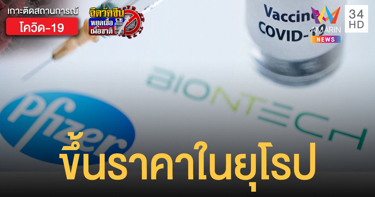 ไฟเซอร์ - โมเดอร์นา ขึ้นราคาวัคซีนในสหภาพยุโรป หลังความต้องการพุ่งสูง