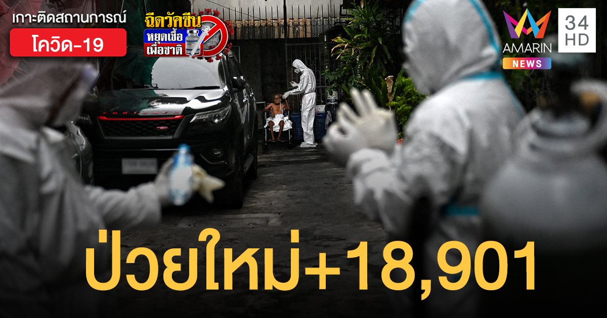 โควิดวันนี้ 3 ส.ค.64 ป่วยใหม่พุ่ง 18,901 ราย ตายเพิ่มอีก 147 คน