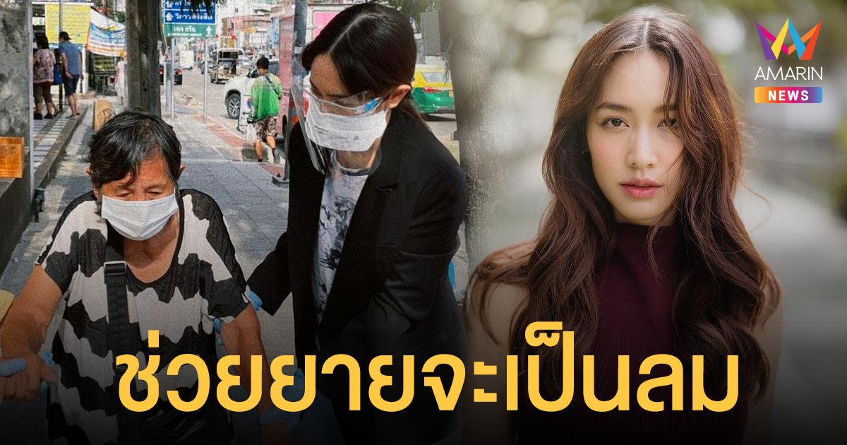 มิน พีชญา เล่าวินาทีช่วยยายจะเป็นลม เผยไม่คิดถึงตัวเองเสี่ยงใกล้ชิดคนแปลกหน้า​