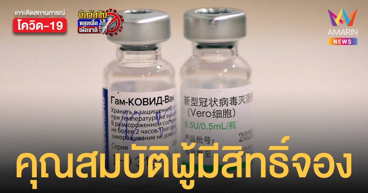 ซิโนฟาร์ม ลงทะเบียนรอบ 2 เปิดเงื่อนไข-คุณสมบัติ ผู้มีสิทธิ์จอง 4 ส.ค. นี้