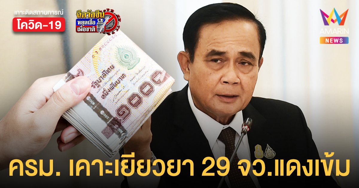 ครม. เคาะเยียวยาผู้ประกันตน 29 จังหวัดแดงเข้ม ขยายความช่วยเหลือ คนขับแท็กซี่ - จยย.รับจ้าง