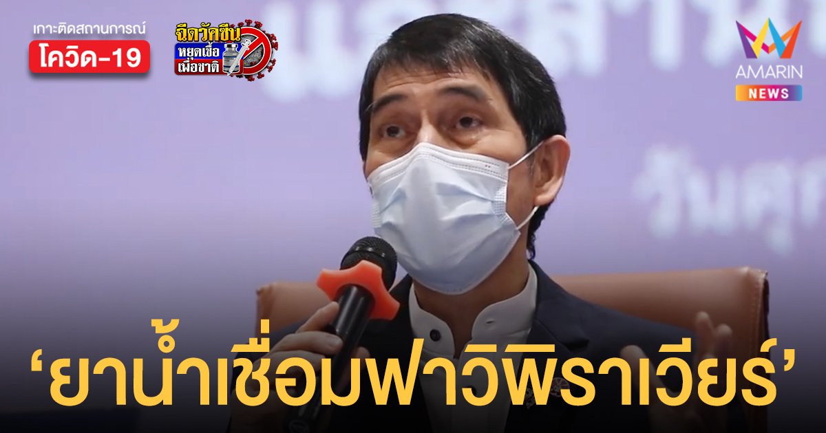 ราชวิทยาลัยจุฬาภรณ์  เปิดตัว ยาน้ำเชื่อมฟาวิพิราเวียร์ สำหรับเด็ก - ผู้ป่วยกลืนยายาก