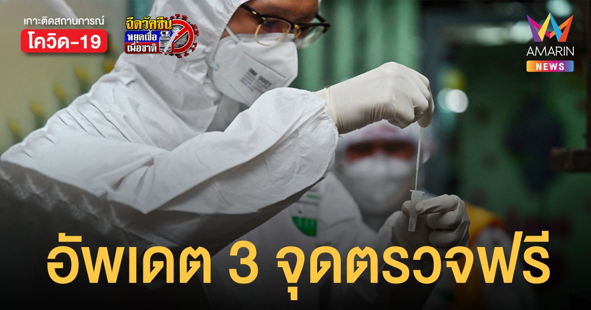 เช็กด่วน! 3 จุด ตรวจโควิดฟรี ด้วย Antigen Test Kits รู้ผลภายใน 30 นาที