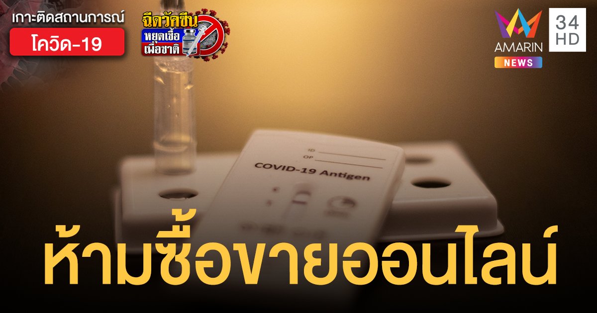 ชุดตรวจโควิด Antigen Test Kit ห้ามซื้อขายออนไลน์ ต้องที่ร้านขายยามีเภสัชกร