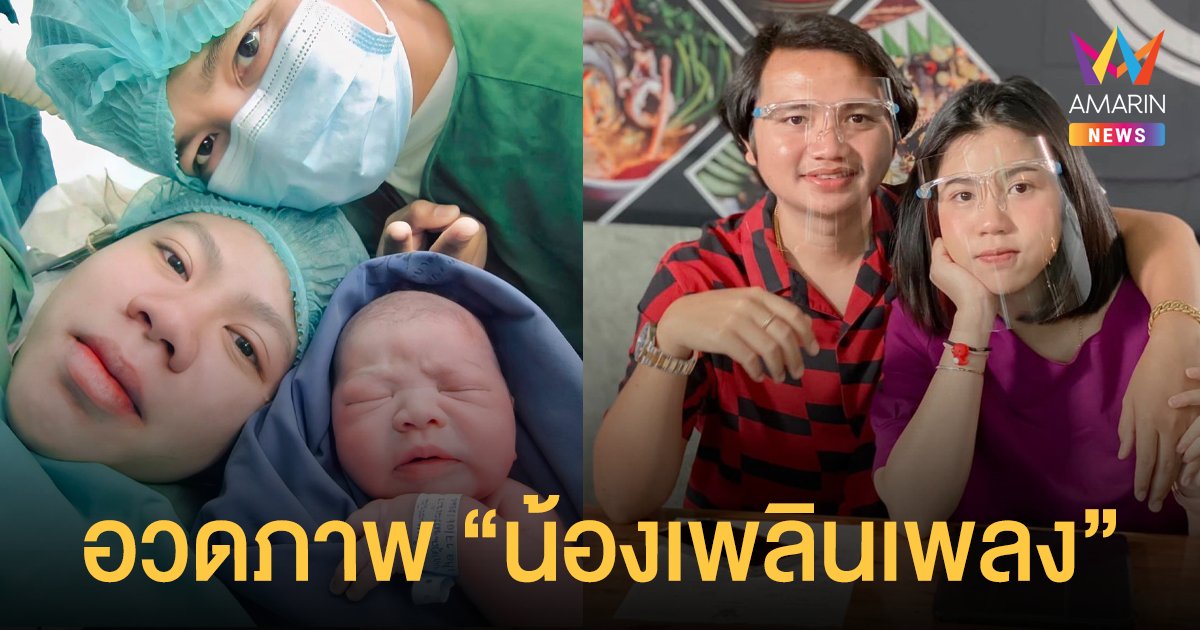 กระต่าย พรรณนิภา  อวดภาพลูกชายตัวน้อย ตั้งชื่อว่า “น้องเพลินเพลง”