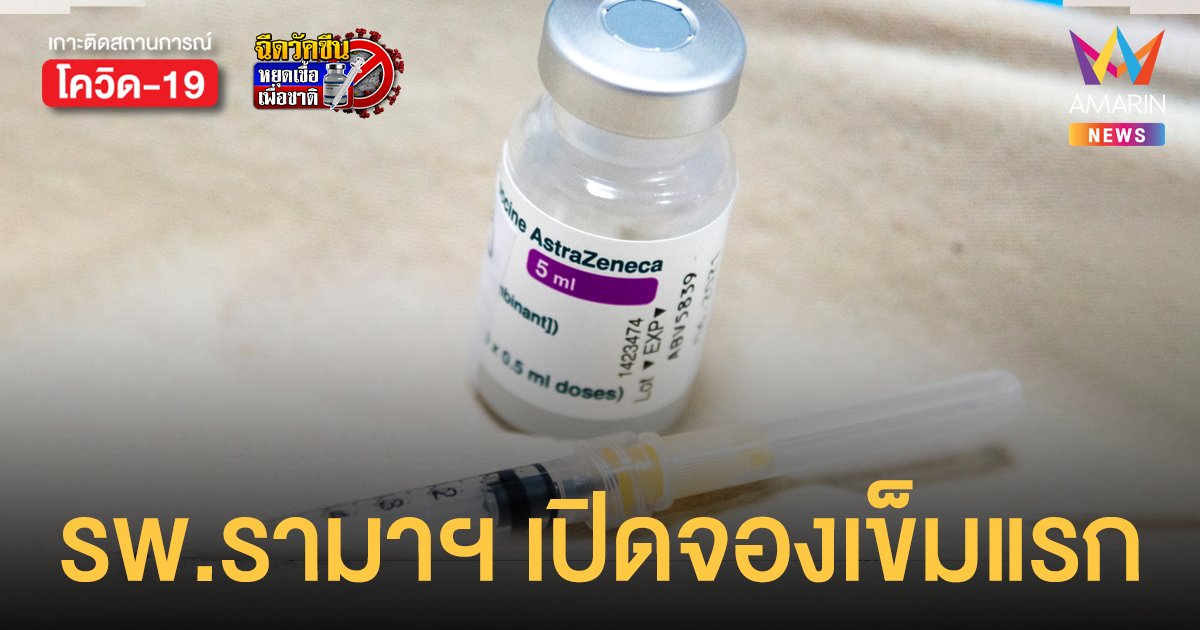 รพ.รามาฯ เปิดจอง แอสตร้าเซนเนก้า เข็มแรก 5 ส.ค.นี้ ตั้งแต่ 7 โมงเช้าเป็นต้นไป