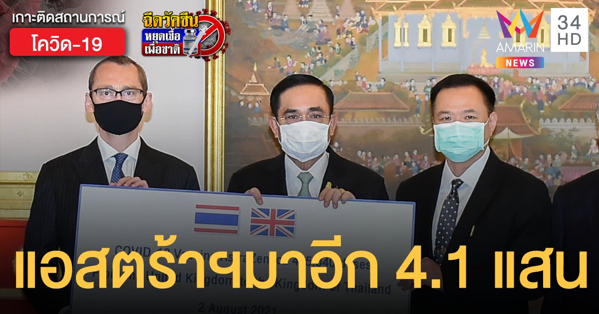 แอสตร้าเซนเนก้า  415,000 โดส บริจาคจากอังกฤษ ถึงไทยคืนนี้