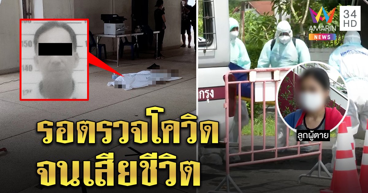 เศร้า! ลุงป่วยติดเตียงตายคาจุดรอคิวตรวจโควิด ตร.รีบเก็บศพไปโรงพัก ห่วงความรู้สึกครอบครัว (คลิป)
