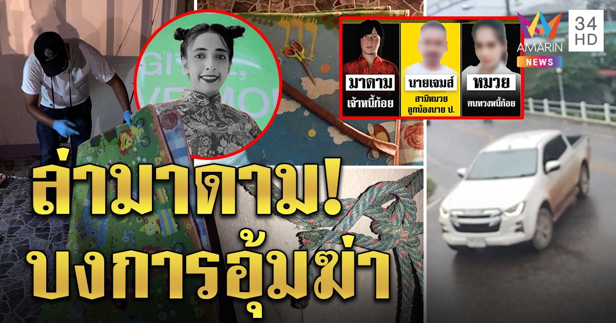 บุกบ้านล่า "มาดาม" โยงอุ้มฆ่าน้องก้อย เจอรถขนศพมี 2 ผัวเมียเอี่ยวมาทวงแชร์ 6 หมื่น (คลิป)