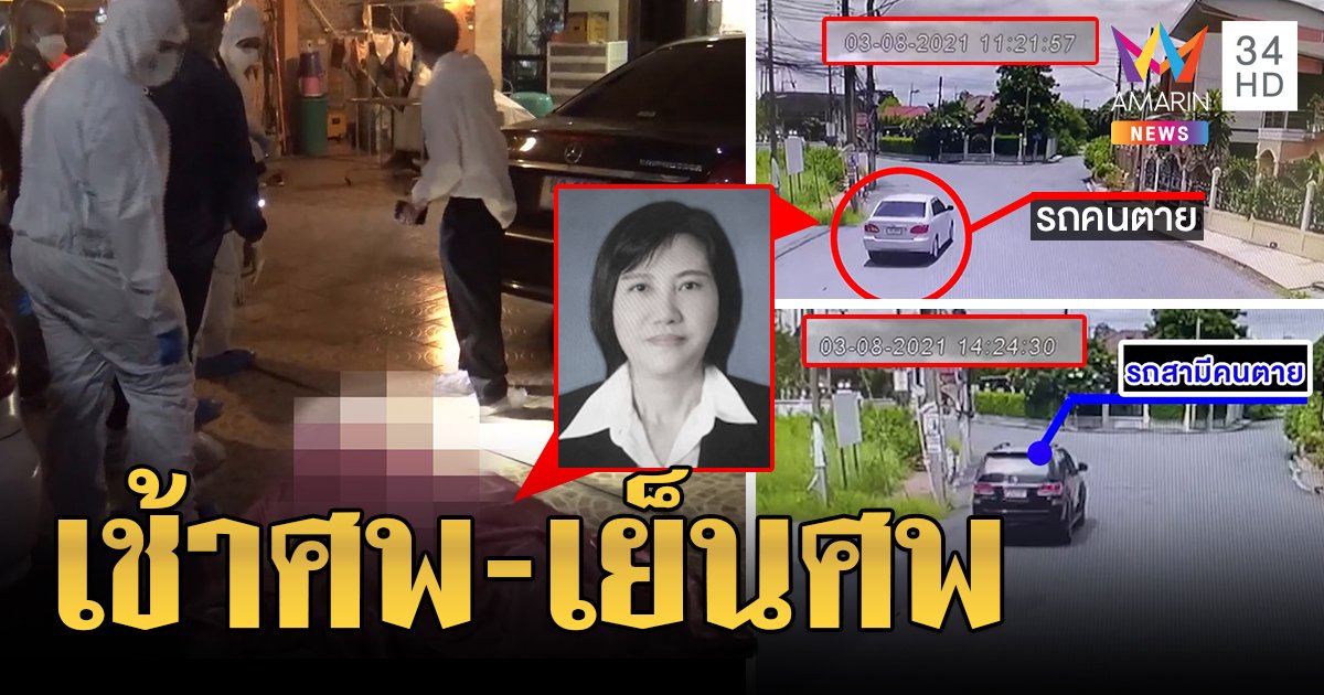 เปิดภาพลับ รองผอ.ถูกปาดคอเจอรถผัวแวะบ้าน ญาติช็อกเช้าพี่ตาย - เย็นมีอีกศพ (คลิป)