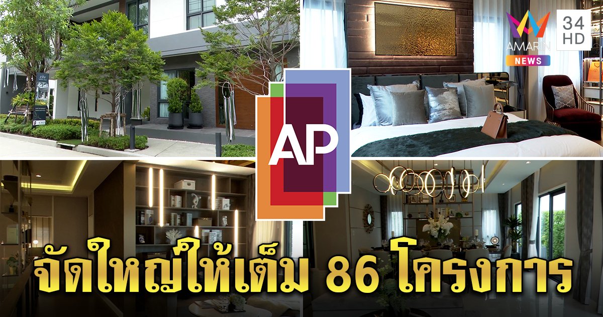 “เอพี ไทยแลนด์” จัดใหญ่ให้เต็ม บ้านเดี่ยว - ทาวน์โฮม แคมเปญพิเศษ 86 โครงการ ตอบโจทย์ยุคนิว นอร์มอล