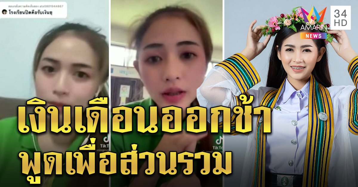 เงินเดือนแค่ 9,000 ยังออกไม่ตรง ครูสาวสุดอั้นอัดคลิป ถ้าอดข้าวตายใครจะสอนนักเรียน (คลิป)