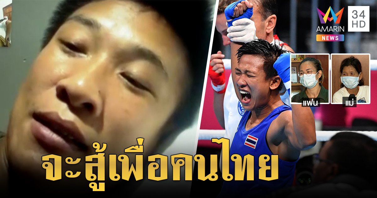 เปิดใจ "น้องแต้ว" ไม่กดดันชิงทองโอลิมปิกมวยหญิง แม่ - แฟนขึ้นป้ายรอเฮ (คลิป)