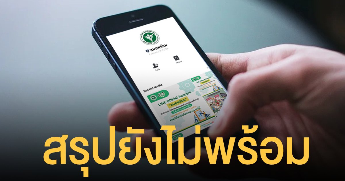 หมอพร้อม ยังไม่พร้อม สธ.ยัน ไม่มีการลงทะเบียนจองคิววัคซีนผ่าน LINE