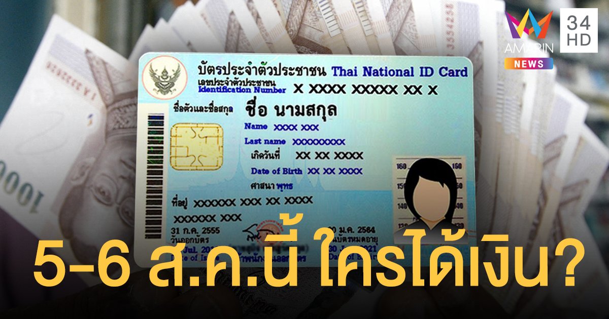 เช็กเลย! ลำดับเลขบัตรประชาชน ได้เยียวยาประกันสังคม ม.33 วันที่ 5-6 ส.ค.นี้