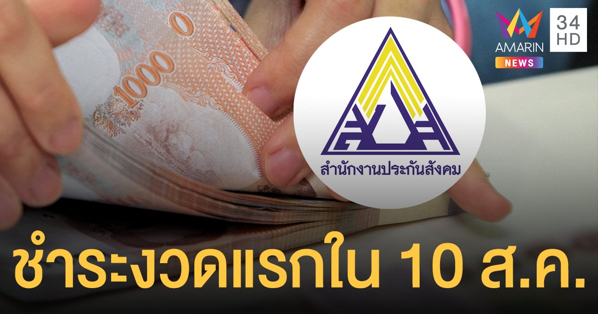 สมัคร ประกันสังคม ม.40 ชำระเงินสมทบงวดแรกใน 10 ส.ค.เพื่อรับเยียวยา 5,000 บาท