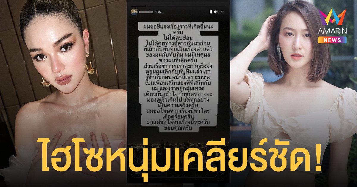 ไฮโซหนุ่ม  เคลียร์ชัดยืนยันเลิก ทับทิม แล้ว ไม่ได้คบซ้อน รับคุย กวาง จริง