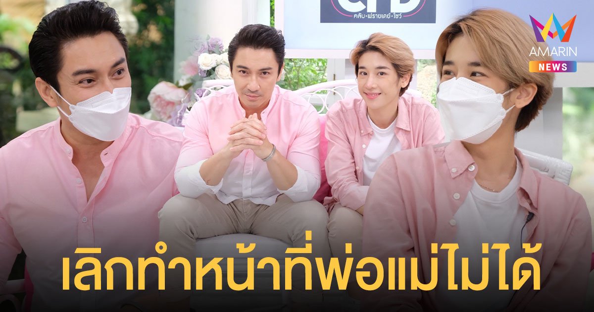 เอ พศิน ควงอดีตภรรยา แตงกวา จิราพร เคลียร์ใจ กลับมาอยู่ด้วยกัน เพราะเลิกทำหน้าที่พ่อแม่ไม่ได้