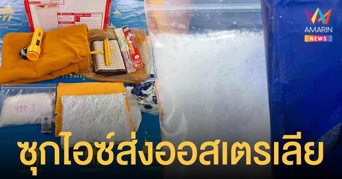 เตรียมส่งออกอีก! จับไอซ์ 1.3 กก.ซุกสังฆภัณฑ์-แผ่นแปะแก้ปวด ส่งออสเตรเลีย