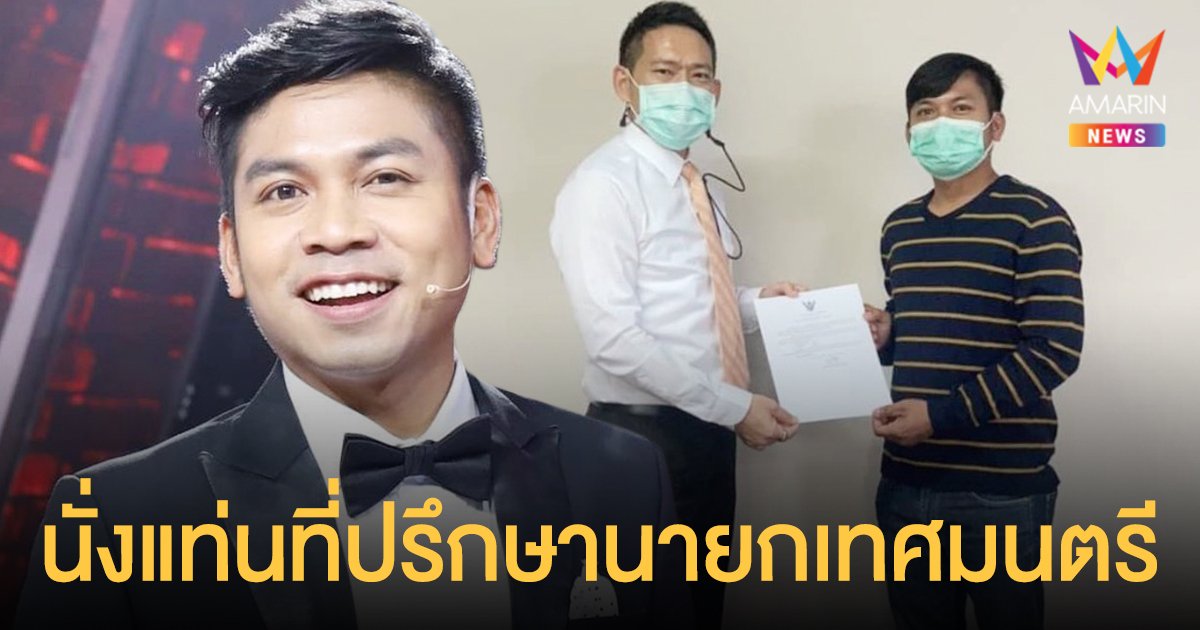 คิง ก่อนบ่าย  นั่งแท่นที่ปรึกษานายกเทศมนตรี เมืองประจวบฯ