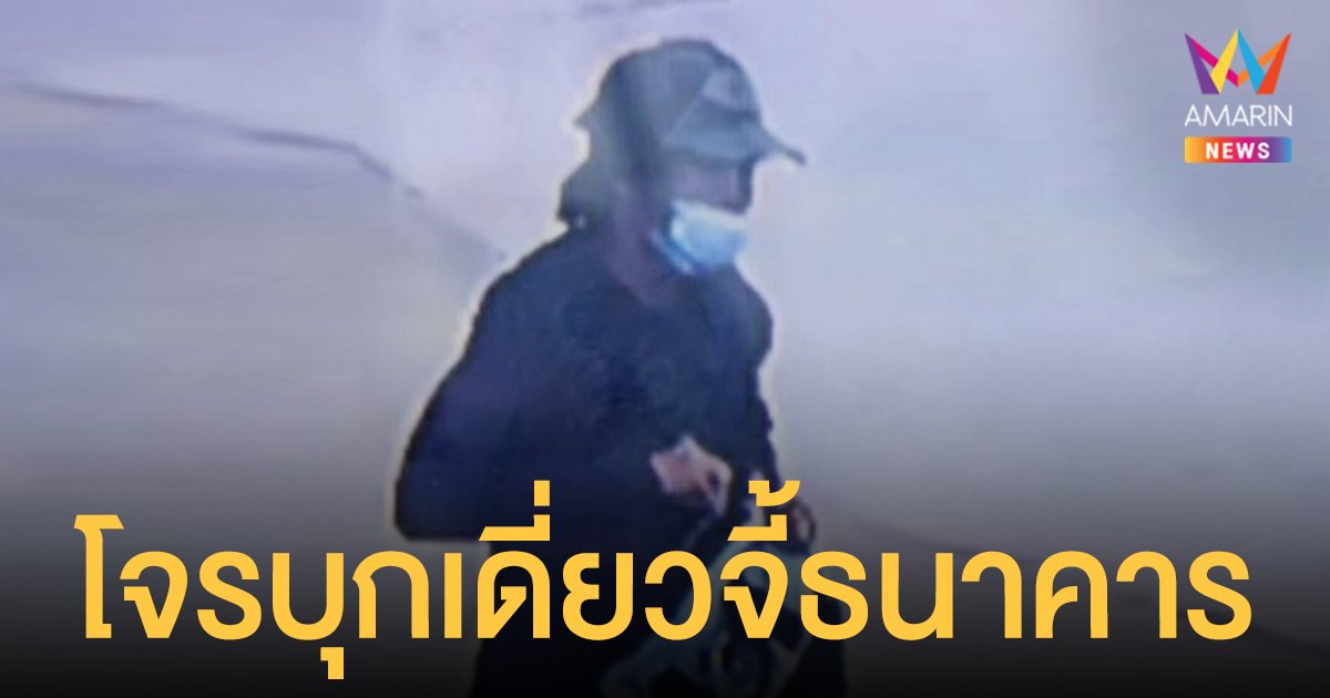 อุกอาจ! คนร้ายบุกเดี่ยวจี้ชิงทรัพย์ ธนาคารไทยพาณิชย์ เมืองเชียงใหม่