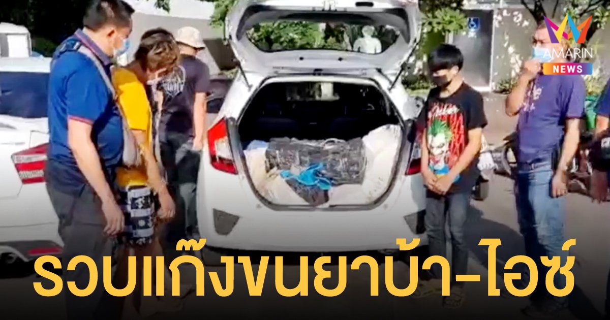 รวบ 3 หนุ่มขอนแก่น ขับเก๋งส่งยาบ้า 1 ล้านเม็ด ไอซ์ 2 กก. ในปั๊มน้ำมัน