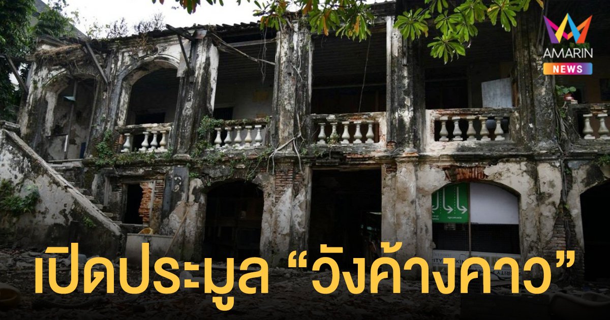 กรมธนารักษ์ เปิดประมูลเช่า วังค้างคาว อาคารโบราณ ริมแม่น้ำเจ้าพระยา