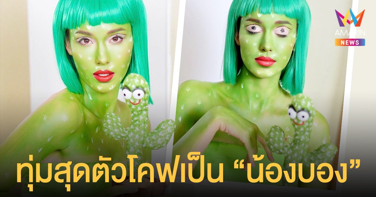 แจ็คกี้ ชาเคอลีน  ทุ่มสุดตัวโคฟเป็น "น้องบอง" ไม่เหมือนตรงไหนเอาปากกามาวง