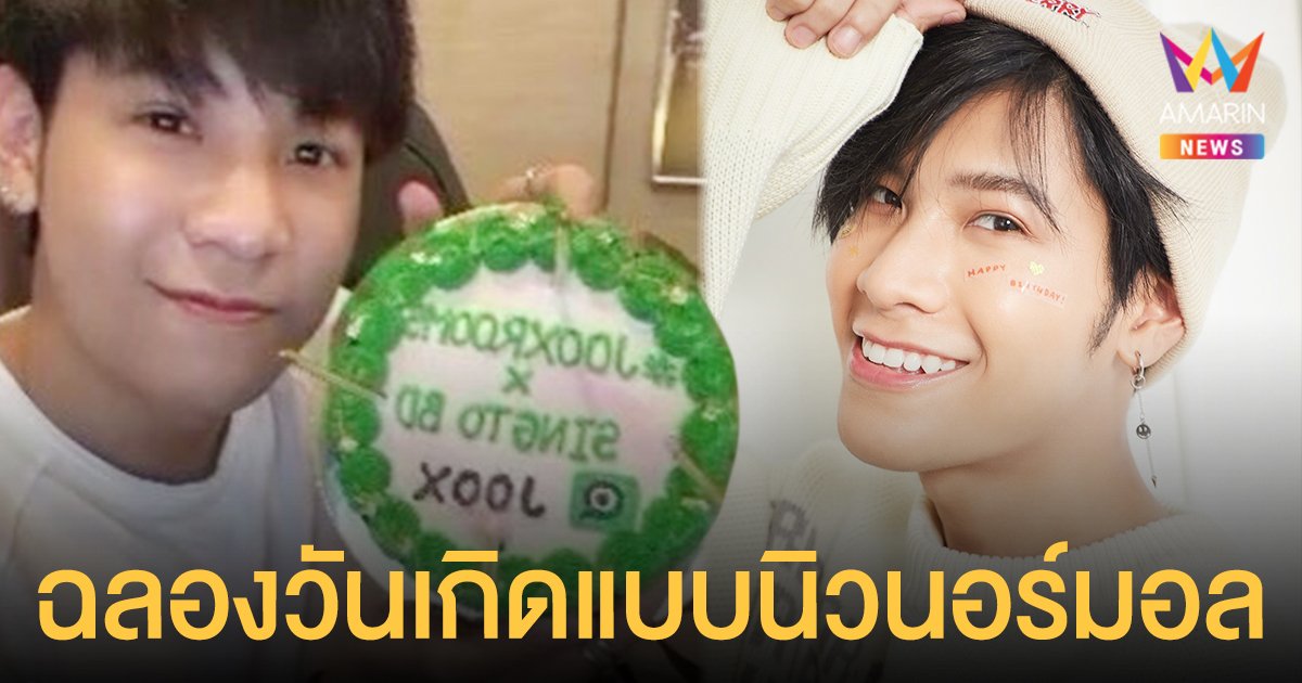 สุดประทับใจ สิงโต ฉลองวันเกิดแบบนิวนอร์มอล #JOOXROOMSxSINGTOBD แรงติดเทรนด์อันดับ 1