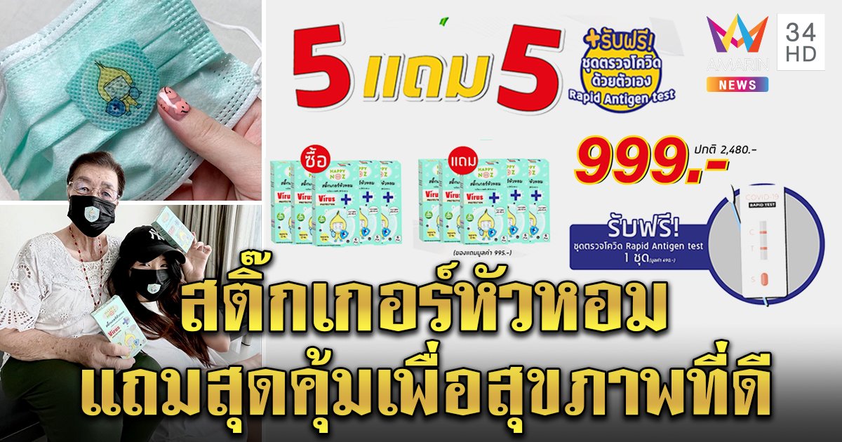 สติ๊กเกอร์หัวหอม “แฮปปี้ โนส” สูตรป้องกันไวรัสเข้าร่างกาย ง่าย ๆ แค่ลอกแล้วแปะ