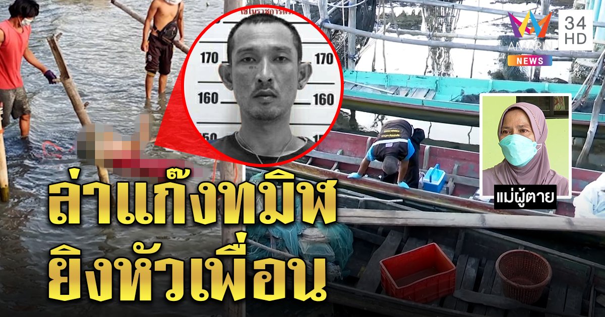ล่าแก๊งทมิฬยิงหัวเพื่อนรักคาวงเหล้า บุกบ้านตังเกปืนจี้หัวสั่งขับเรือพาทิ้งศพ (คลิป)